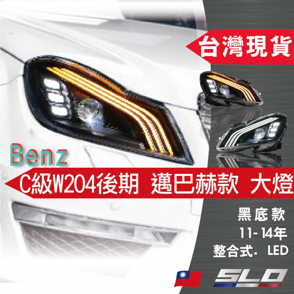 BENZ C級W204 後期 黑底大燈總成