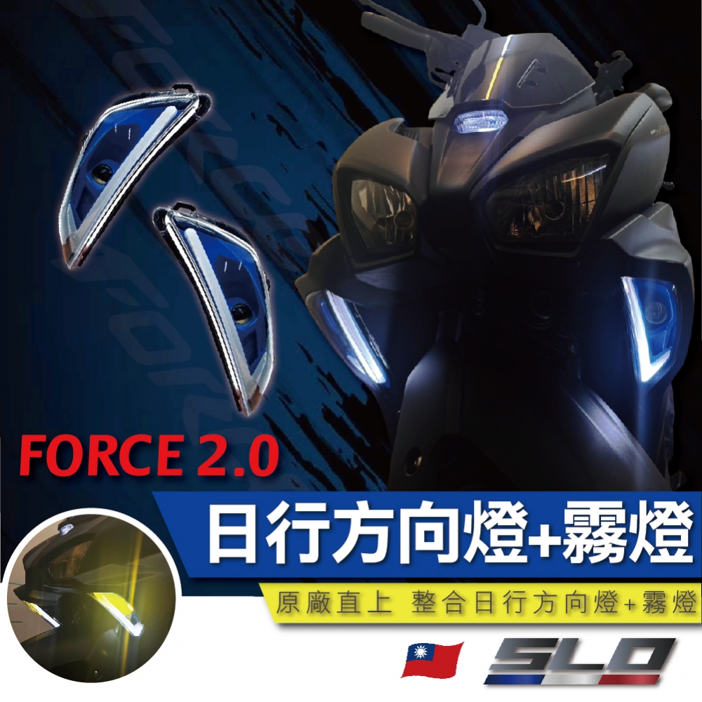 FORCE 2.0 日行方向燈+霧燈