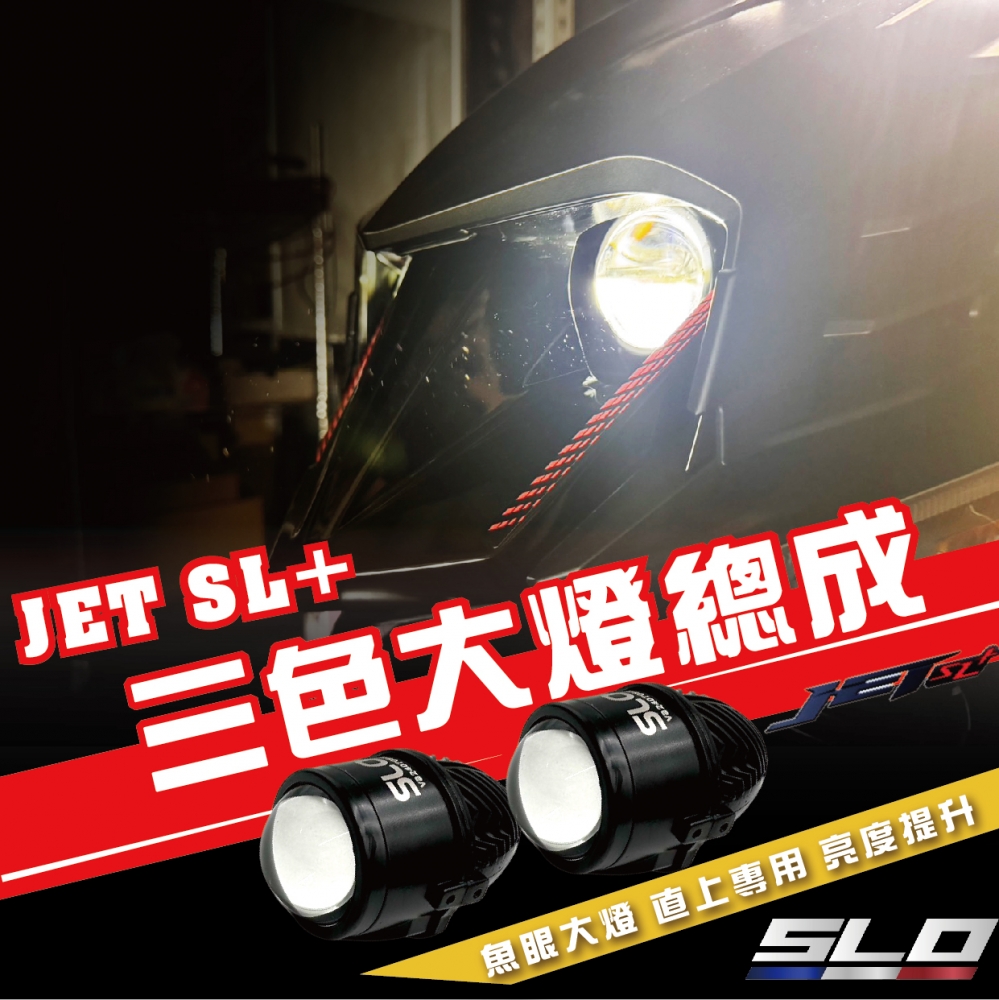 JET SL+ 三色