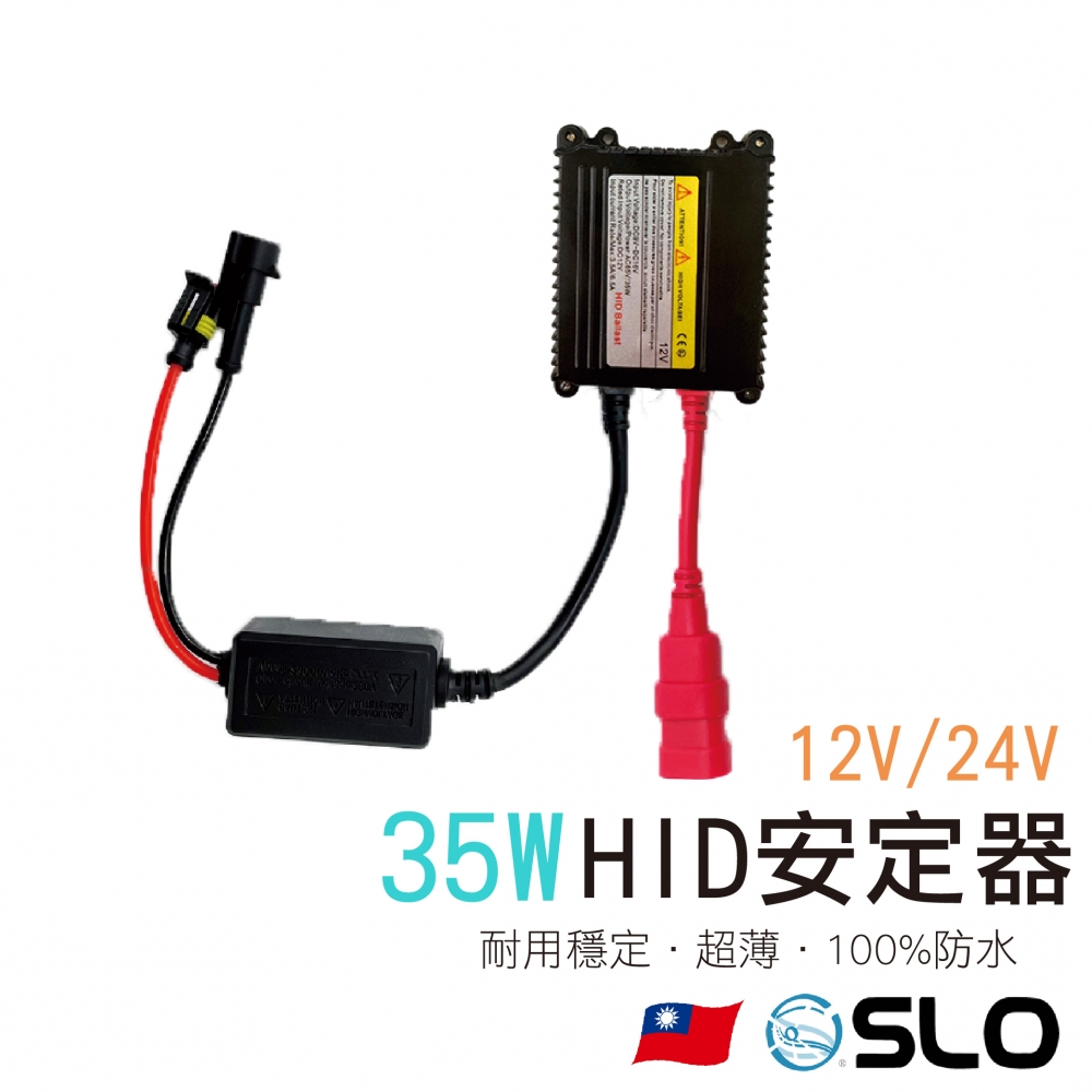 35W HID安定器(12V/24V)