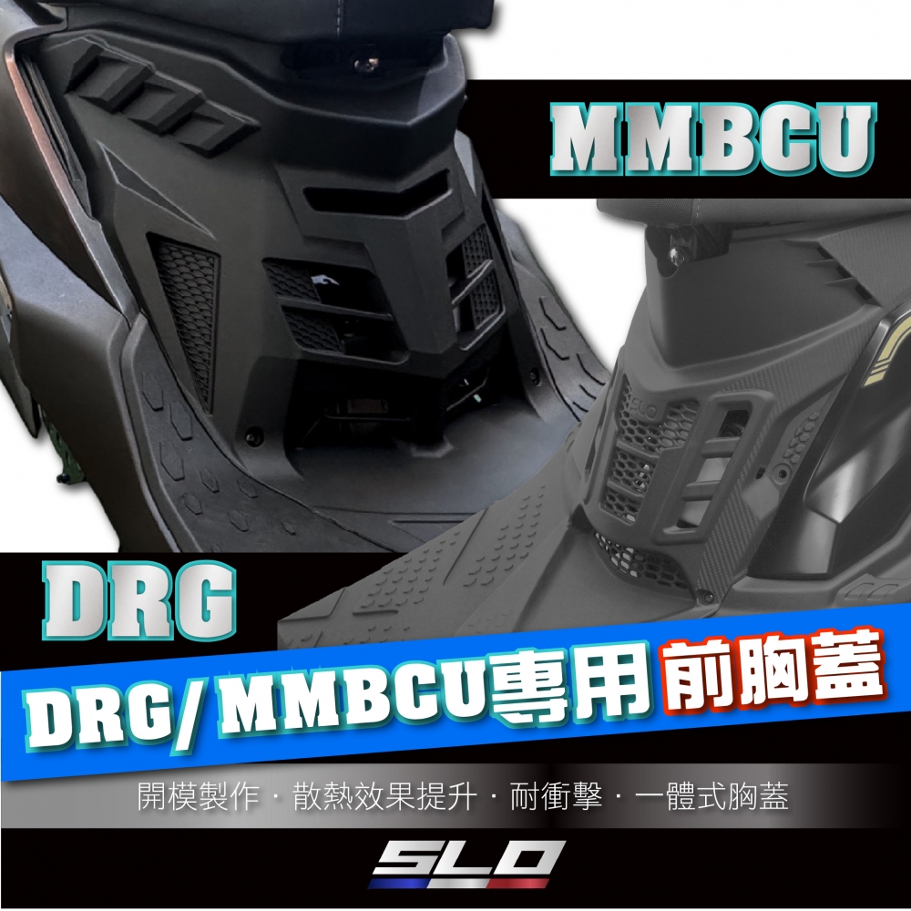 DRG/曼巴專用 引